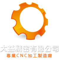 CNC車床加工-大益精密有限公司產品細膩高品質-各式金屬零件加工製造